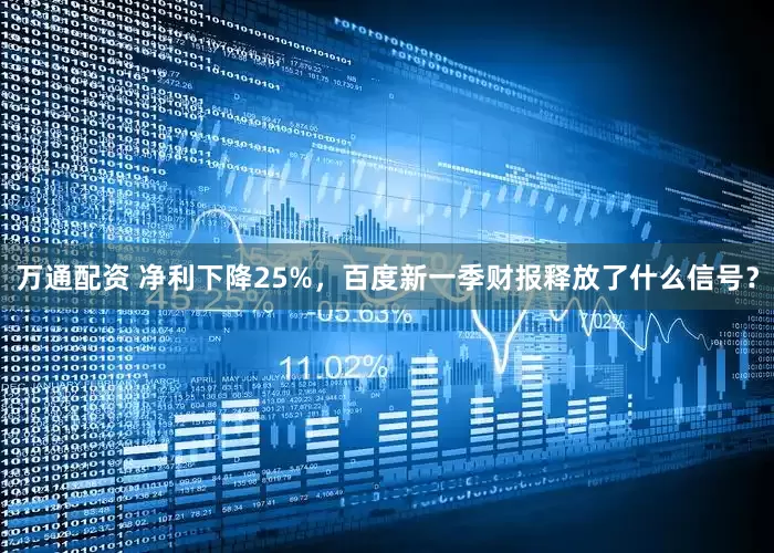 万通配资 净利下降25%，百度新一季财报释放了什么信号？