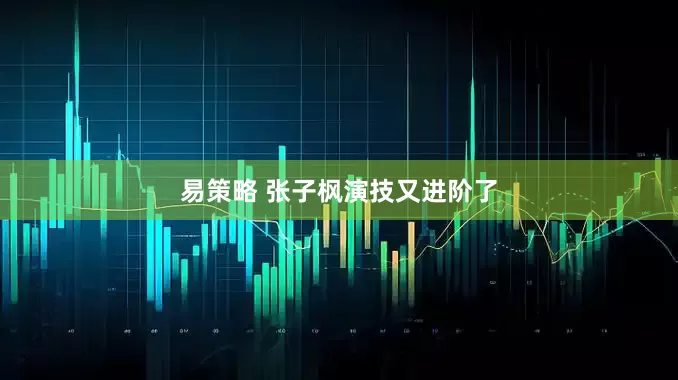 易策略 张子枫演技又进阶了