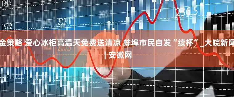 金策略 爱心冰柜高温天免费送清凉 蚌埠市民自发“续杯”_大皖新闻 | 安徽网