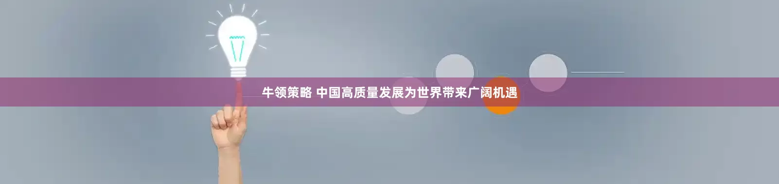 牛领策略 中国高质量发展为世界带来广阔机遇