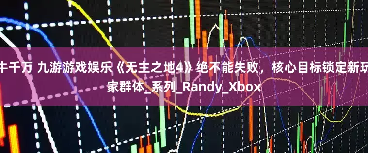 牛千万 九游游戏娱乐《无主之地4》绝不能失败，核心目标锁定新玩家群体_系列_Randy_Xbox