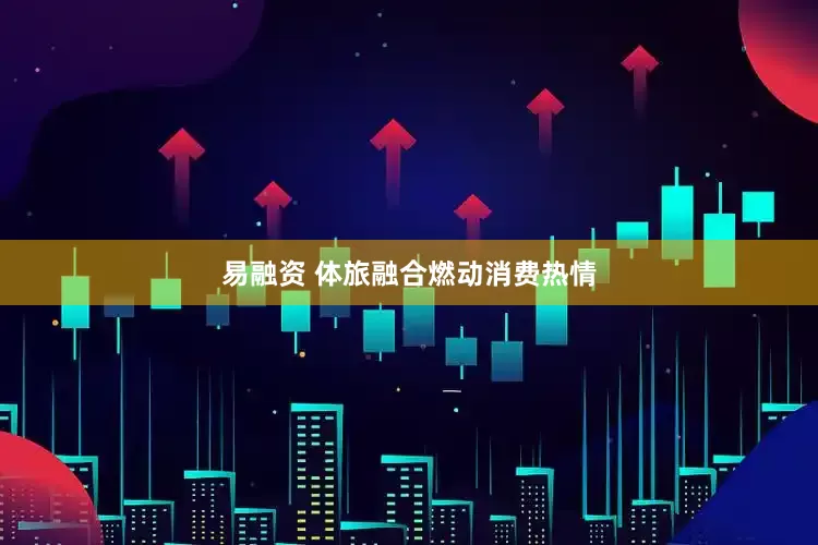 易融资 体旅融合燃动消费热情