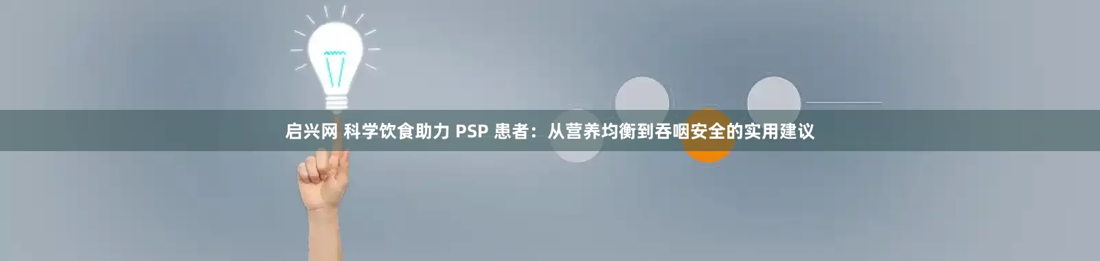启兴网 科学饮食助力 PSP 患者：从营养均衡到吞咽安全的实用建议