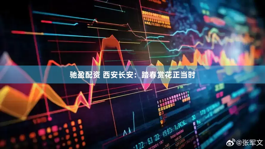 驰盈配资 西安长安：踏春赏花正当时