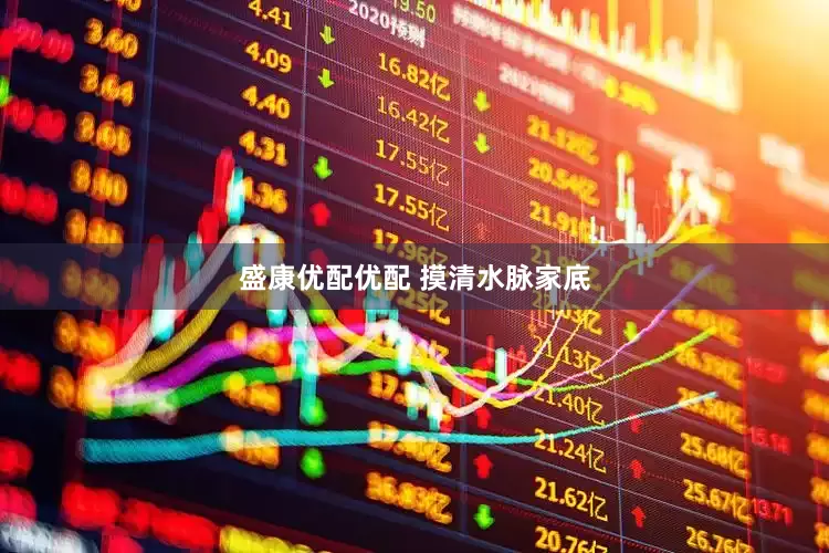 盛康优配优配 摸清水脉家底
